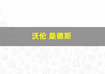 沃伦 桑德斯